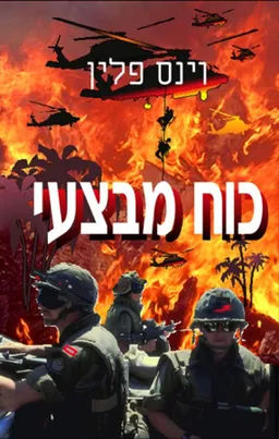 כוח מבצעי
