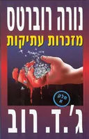 מזכרות עתיקות - חלק א'