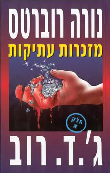 מזכרות עתיקות - חלק א'