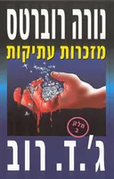 מזכרות עתיקות - חלק ב'