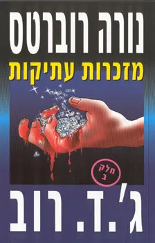 עטיפת הספר מזכרות עתיקות - חלק ב' מאת נורה רוברטס