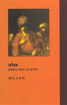גולה - יהודים בין יוונים ורומאים