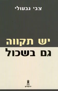 יש תקווה גם בשכול