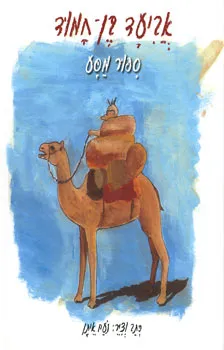 אביעד בן-חמוד - ספור מסע