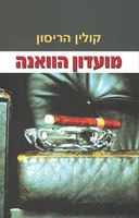מועדון הוואנה