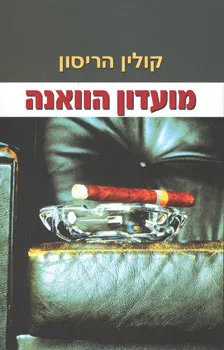 עטיפת מועדון הוואנה