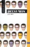 אנשי הכבשן