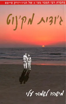 מישהו לשמור עלי
