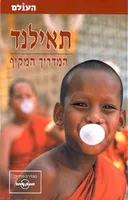 תאילנד - המדריך המקיף (עולם)