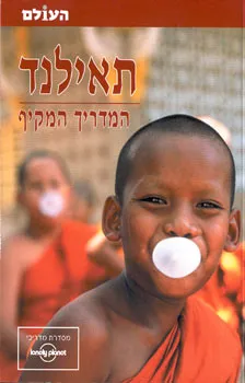 תאילנד - המדריך המקיף (עולם)