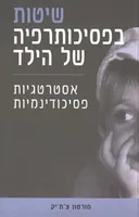 שיטות בפסיכותרפיה של הילד