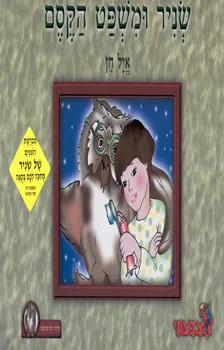 שניר ומשפט הקסם