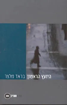 היועץ הראשון