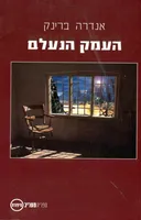 העמק הנעלם