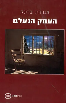 העמק הנעלם
