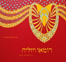 רומאו ויוליה: ביוכימיה של אהבה