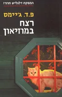 רצח במוזיאון