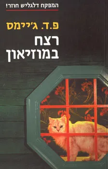 רצח במוזיאון