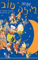 אגדות לילה טוב