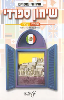 עטיפת שיחון ספרדי-עברי [שיחוני עופרים]