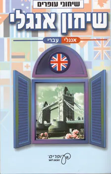 עטיפת הספר שיחון אנגלי - אנגלי עברי מאת 