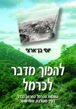 להפוך מדבר לכרמל