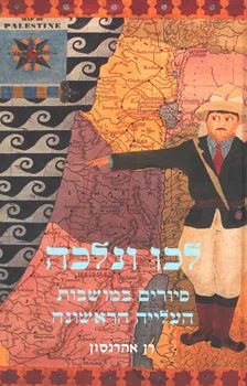 לכו ונלכה : סיורים במושבות העליה הראשונה