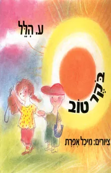 בקר טוב