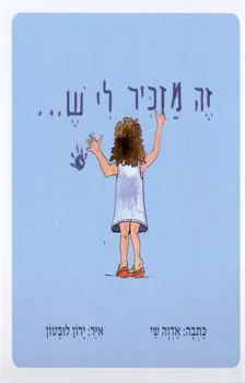 זה מזכיר לי ש---