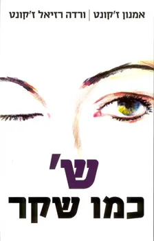 ש' כמו שקר