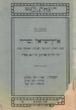 עטיפת הספר ארץ ישראל וסוריה (1911) מאת האגרונום הוברט אוהגן, תרגום: אליהו ספיר