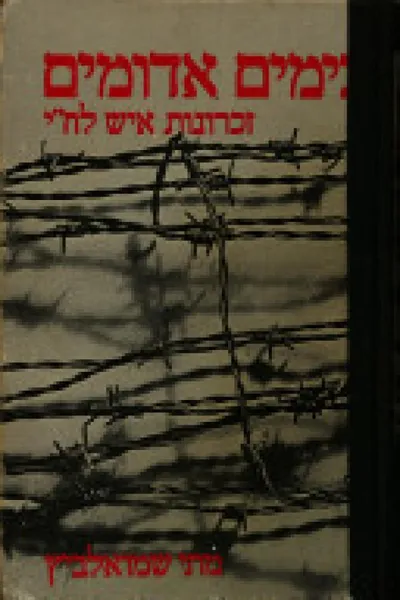 בימים אדומים : (זכרונות איש מחתרת)
