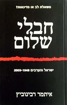 חבלי שלום : ישראל והערבים 1948-2003
