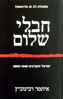 חבלי שלום - ישראל והערבים 2003-1948