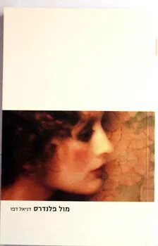 מול פלנדרס