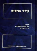 קורס בניסים
