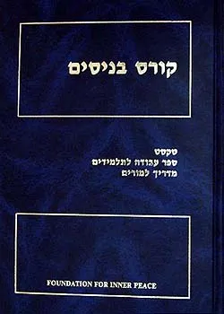 קורס בניסים