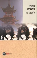 רשת פרחים