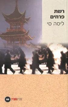רשת פרחים