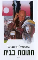 חתונות בבית