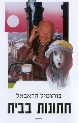 חתונות בבית