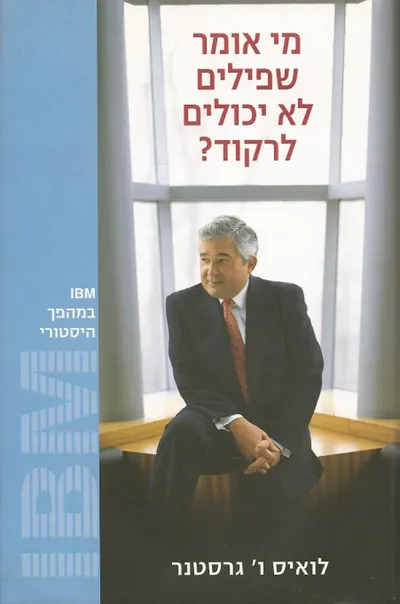 מי אומר שפילים לא יכולים לרקוד? : MBI במהפך היסטורי