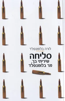 עטיפת הספר סליחה שיריתי בך, מר בלומנפלד מאת לורה בלומנפלד