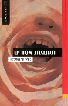 עטיפת תענוגות אסורים