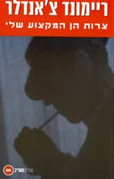 צרות הן המקצוע שלי
