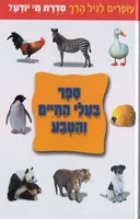 מי יודע? ספר בעלי החיים והטבע