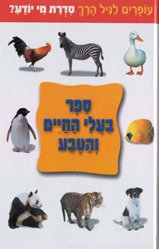 עטיפת מי יודע? ספר בעלי החיים והטבע