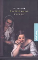האישה מנמל פים