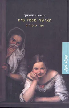 האישה מנמל פים