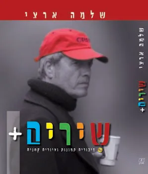 שלמה ארצי - 122 שירים מתוך תקליטים